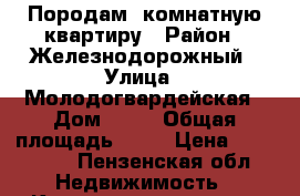 Породам 1комнатную квартиру › Район ­ Железнодорожный › Улица ­ Молодогвардейская › Дом ­ 26 › Общая площадь ­ 50 › Цена ­ 830 000 - Пензенская обл. Недвижимость » Квартиры продажа   